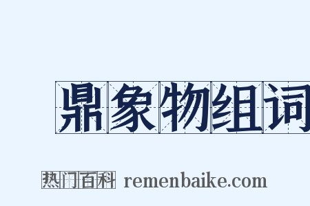 鑄鼎象物组词是什么意思的图片